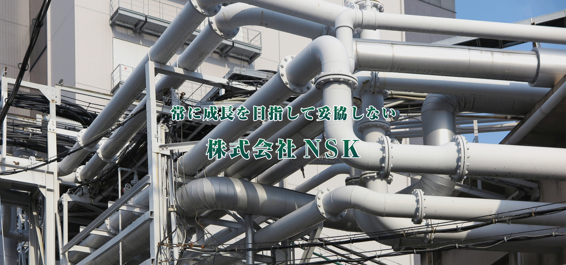 株式会社NSK（エスエスケイ）