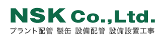 神奈川県横浜市の株式会社NSK（エヌエスケイ）　製缶製作　プラント内工事