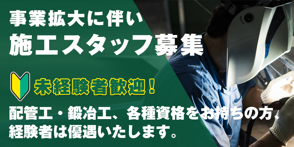 配管工・鍛冶工、各種資格をお持ちの方、優遇いたします